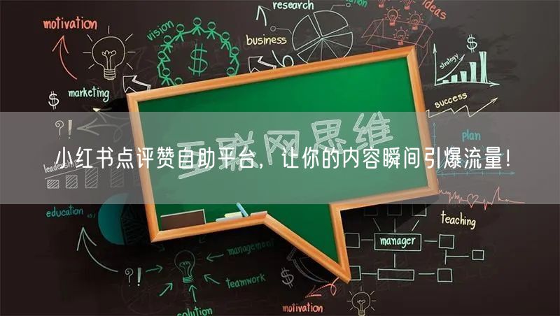 小红书点评赞自助平台，让你的内容瞬间引爆流量！