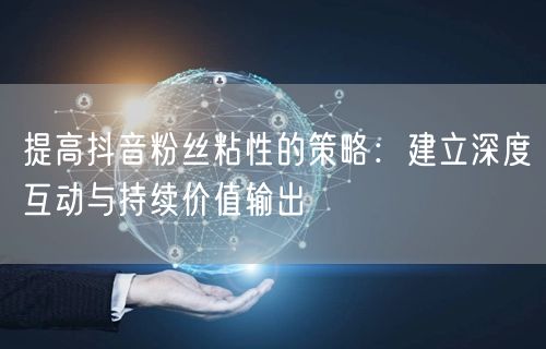 精细化制作自媒体内容：提升品质与吸引力的秘诀