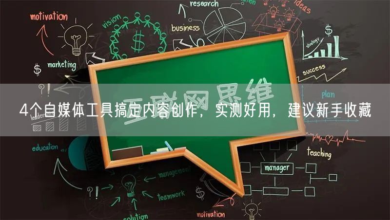 4个自媒体工具搞定内容创作,实测好用,建议新手收藏