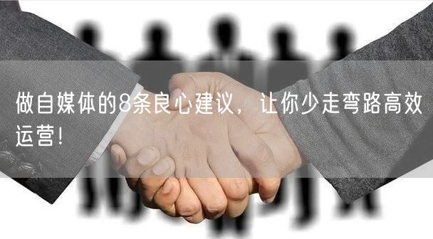 做自媒体的8条良心建议,让你少走弯路高效运营!