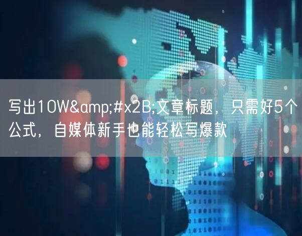 写出10W+文章标题,只需好5个公式,自媒体新手也能轻松写爆款
