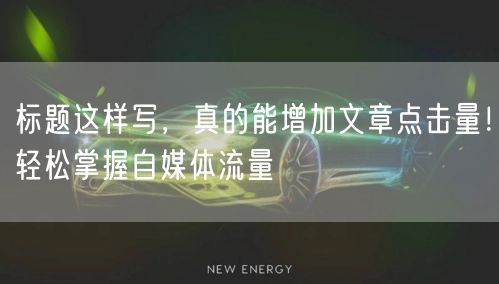 标题这样写,真的能增加文章点击量!轻松掌握自媒体流量