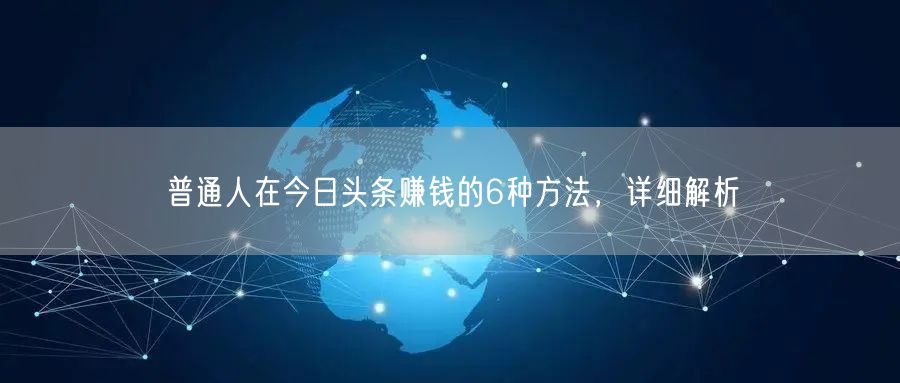 普通人在今日头条赚钱的6种方法,详细解析