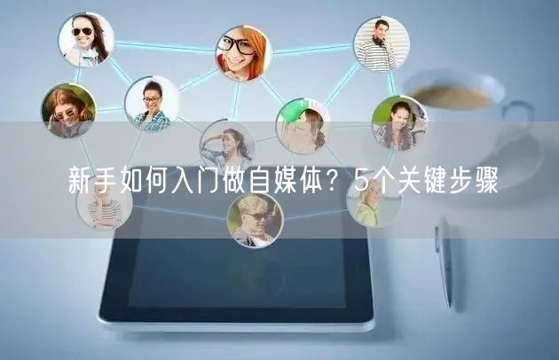新手如何入门做自媒体?5个关键步骤