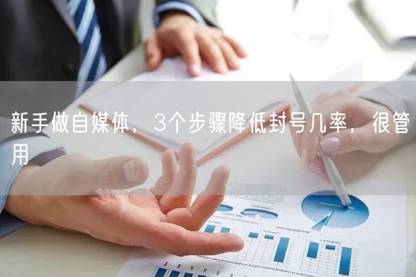 新手做自媒体,3个步骤降低封号几率,很管用