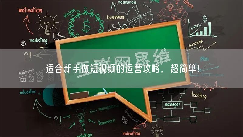 适合新手做短视频的运营攻略,超简单!