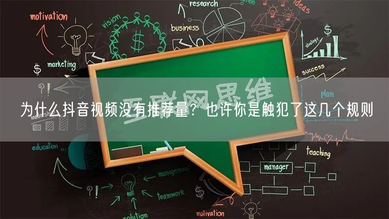 为什么抖音视频没有推荐量?也许你是触犯了这几个规则
