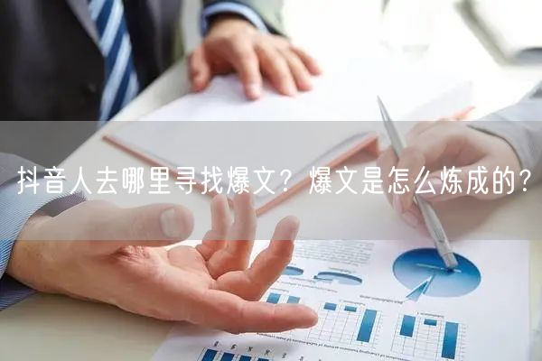 抖音人去哪里寻找爆文?爆文是怎么炼成的?