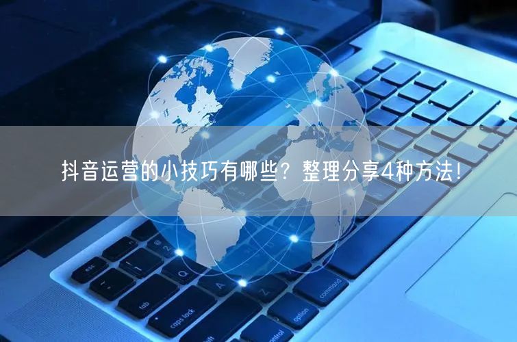 抖音运营的小技巧有哪些?整理分享4种方法!