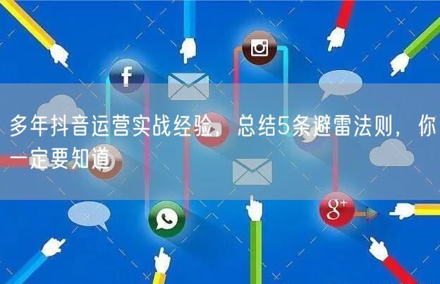 多年抖音运营实战经验,总结5条避雷法则,你一定要知道