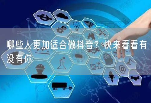 哪些人更加适合做抖音?快来看看有没有你