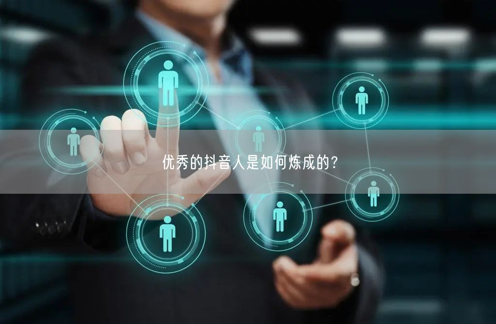 优秀的抖音人是如何炼成的?
