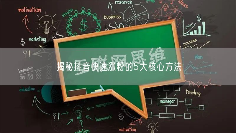 揭秘抖音快速涨粉的5大核心方法