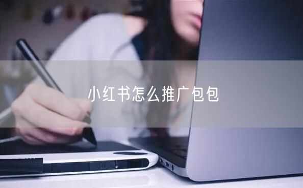 小红书怎么推广包包