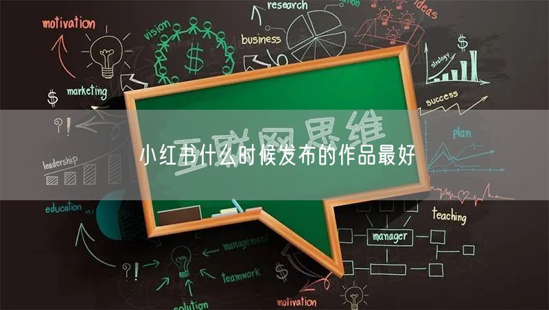 小红书什么时候发布的作品最好