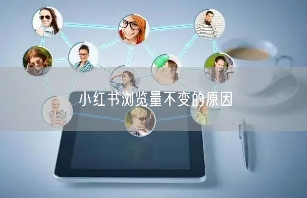 小红书浏览量不变的原因