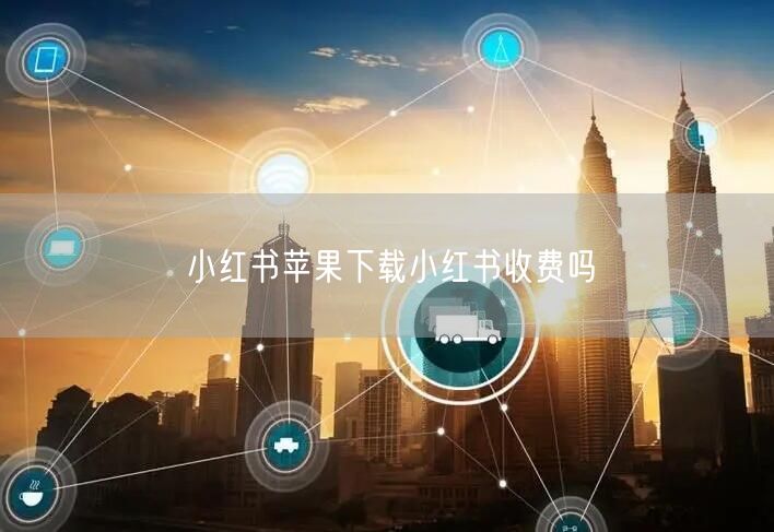 小红书苹果下载小红书收费吗