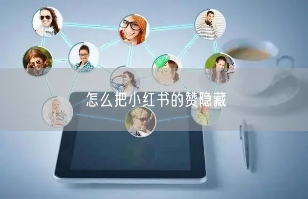怎么把小红书的赞隐藏