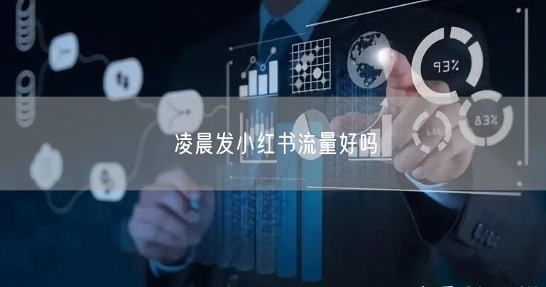 凌晨发小红书流量好吗