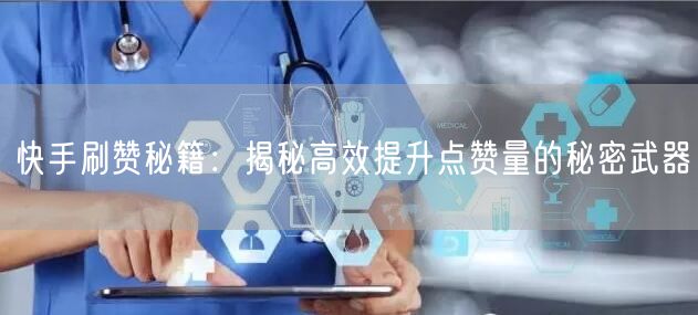 快手刷赞秘籍:揭秘高效提升点赞量的秘密武器