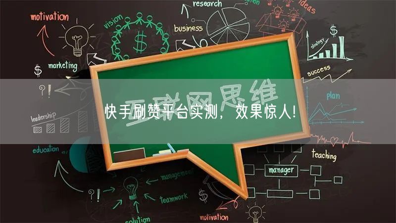 快手刷赞平台实测,效果惊人!