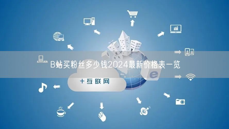 B站买粉丝多少钱2024最新价格表一览