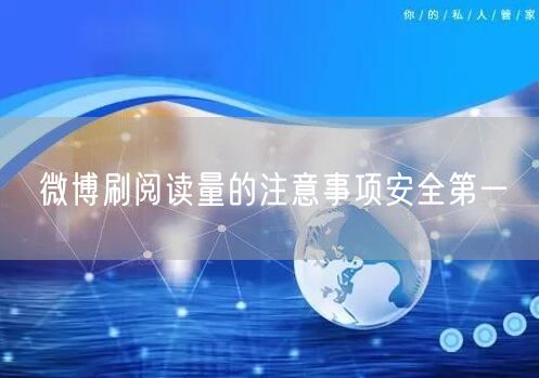 微博刷阅读量的注意事项安全第一